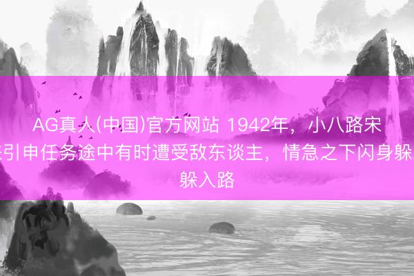 AG真人(中国)官方网站 1942年，小八路宋双来引申任务途中有时遭受敌东谈主，情急之下闪身躲入路