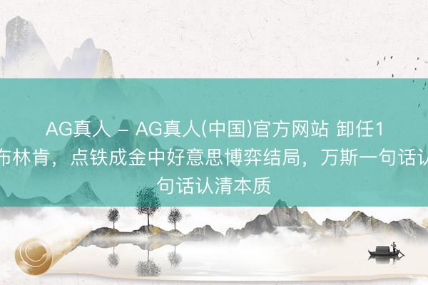 AG真人 - AG真人(中国)官方网站 卸任1年多的布林肯，点铁成金中好意思博弈结局，万斯一句话认清本质