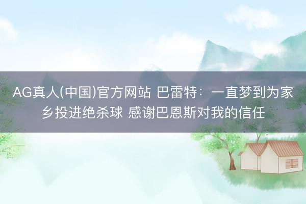 AG真人(中国)官方网站 巴雷特：一直梦到为家乡投进绝杀球 感谢巴恩斯对我的信任