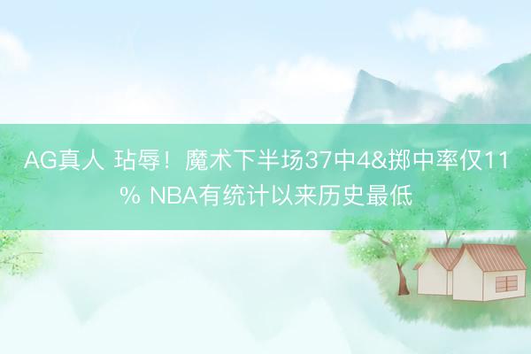 AG真人 玷辱！魔术下半场37中4&掷中率仅11% NBA有统计以来历史最低