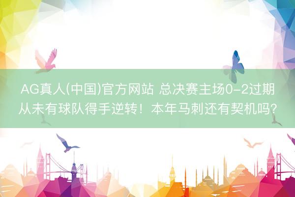 AG真人(中国)官方网站 总决赛主场0-2过期从未有球队得手逆转！本年马刺还有契机吗？