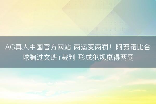 AG真人中国官方网站 两运变两罚!阿努诺比合球骗过文班+裁判 形成犯规赢得两罚