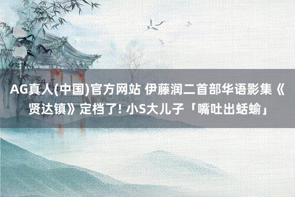 AG真人(中国)官方网站 伊藤润二首部华语影集《贤达镇》定档了! 小S大儿子「嘴吐出蛞蝓」