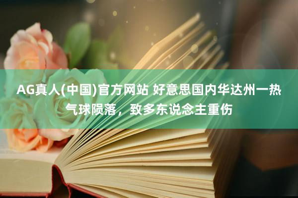 AG真人(中国)官方网站 好意思国内华达州一热气球陨落，致多东说念主重伤